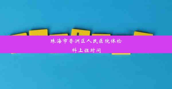 珠海市香洲区人民医院体检科上班时间