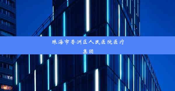 珠海市香洲区人民医院医疗集团