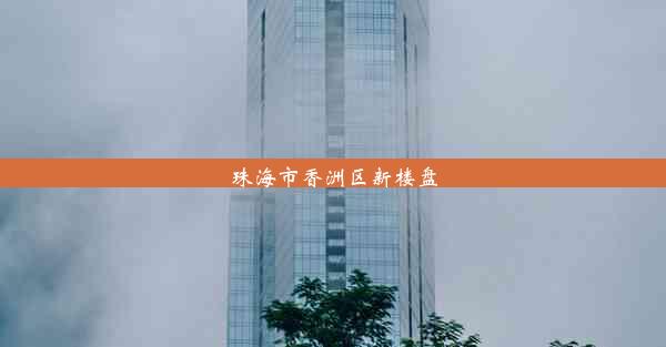 珠海市香洲区新楼盘