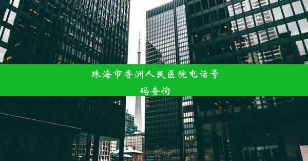 珠海市香洲人民医院电话号码查询