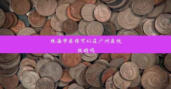 珠海市医保可以在广州医院报销吗