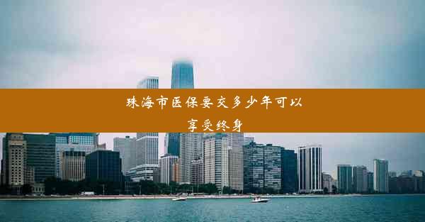 珠海市医保要交多少年可以享受终身