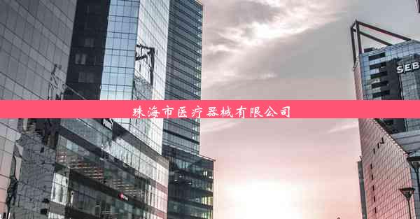 <b>珠海市医疗器械有限公司</b>