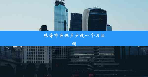 <b>珠海市医保多少钱一个月报销</b>