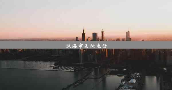 珠海市医院电话