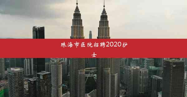 珠海市医院招聘2020护士