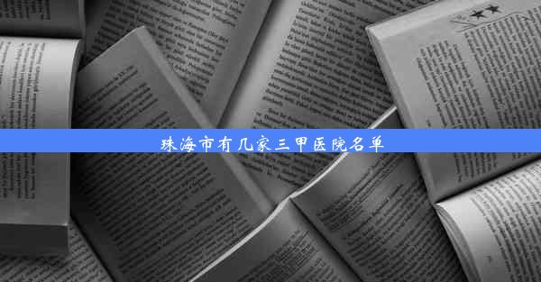 珠海市有几家三甲医院名单