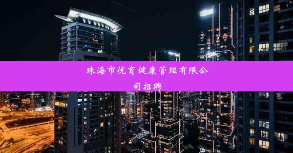 珠海市优育健康管理有限公司招聘