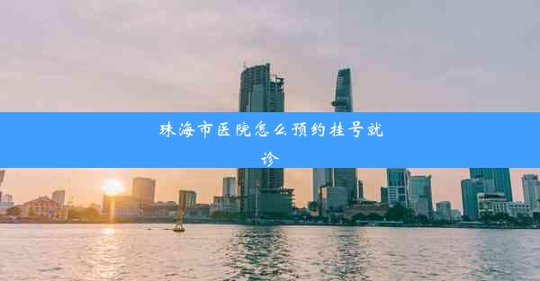 珠海市医院怎么预约挂号就诊