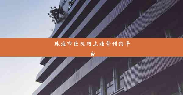 珠海市医院网上挂号预约平台