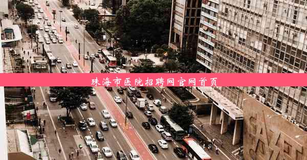 <b>珠海市医院招聘网官网首页</b>