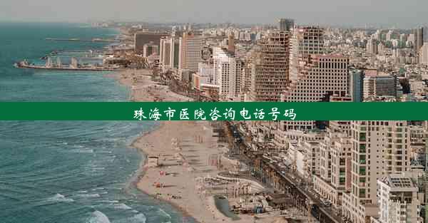 <b>珠海市医院咨询电话号码</b>