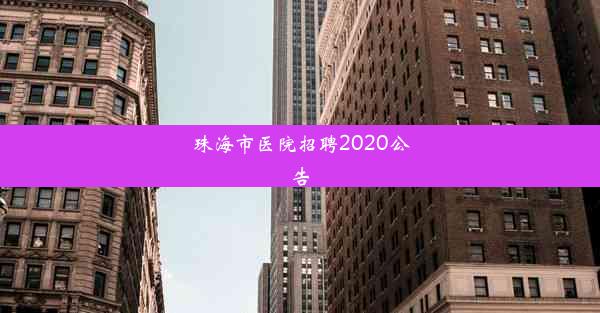 珠海市医院招聘2020公告