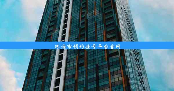 <b>珠海市预约挂号平台官网</b>