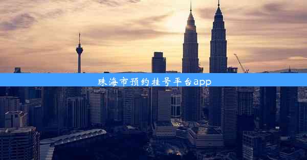 珠海市预约挂号平台app