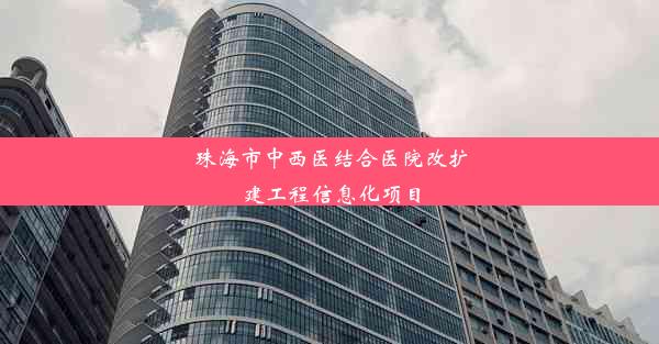 <b>珠海市中西医结合医院改扩建工程信息化项目</b>