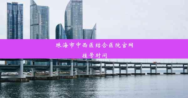 珠海市中西医结合医院官网挂号时间