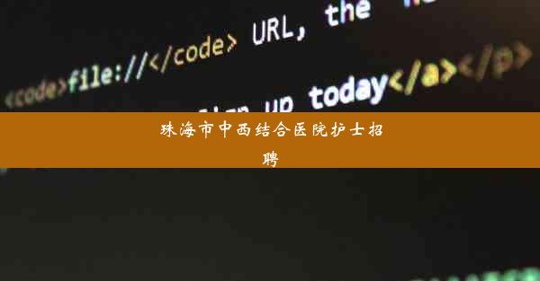 珠海市中西结合医院护士招聘