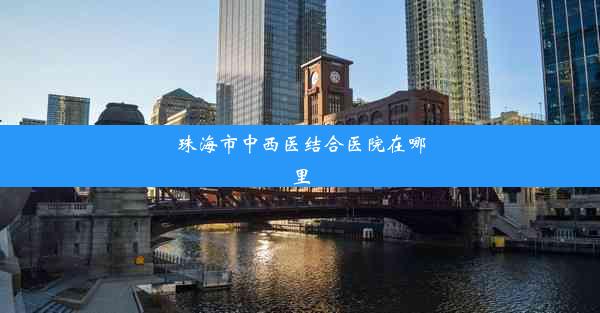 <b>珠海市中西医结合医院在哪里</b>