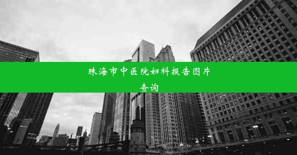 珠海市中医院妇科报告图片查询