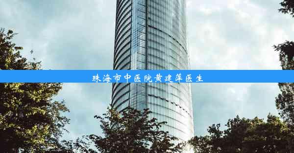 珠海市中医院黄建萍医生