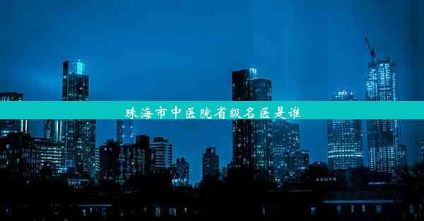 <b>珠海市中医院省级名医是谁</b>