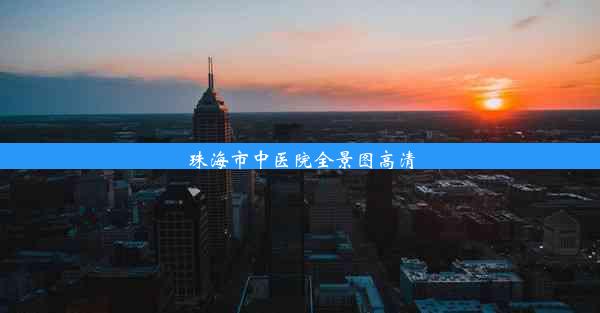 珠海市中医院全景图高清