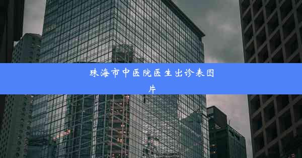 <b>珠海市中医院医生出诊表图片</b>