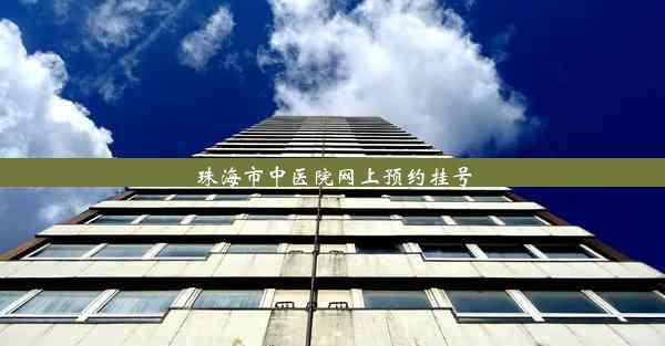 珠海市中医院网上预约挂号