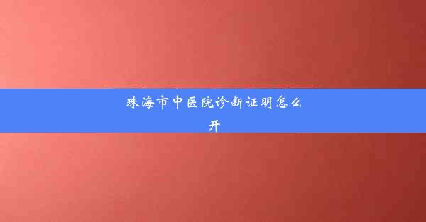 <b>珠海市中医院诊断证明怎么开</b>