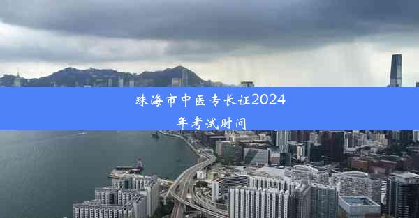 珠海市中医专长证2024年考试时间