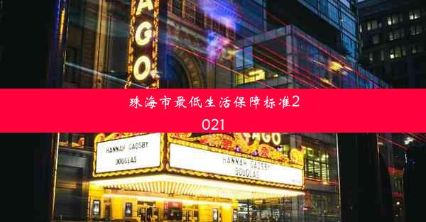 <b>珠海市最低生活保障标准2021</b>