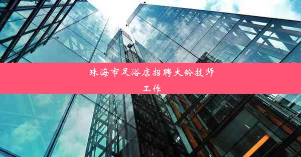 珠海市足浴店招聘大龄技师工作