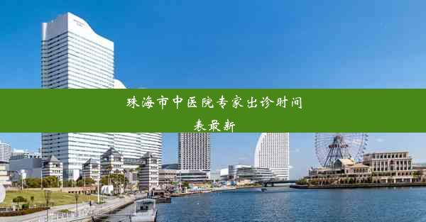 珠海市中医院专家出诊时间表最新