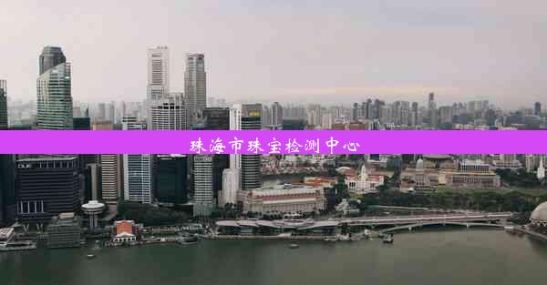 <b>珠海市珠宝检测中心</b>