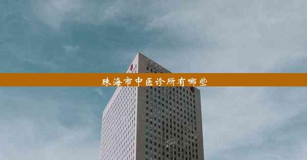 <b>珠海市中医诊所有哪些</b>