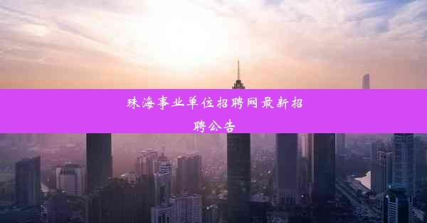 <b>珠海事业单位招聘网最新招聘公告</b>