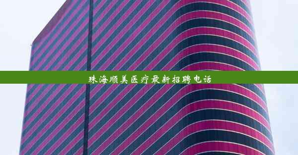 <b>珠海顺美医疗最新招聘电话</b>