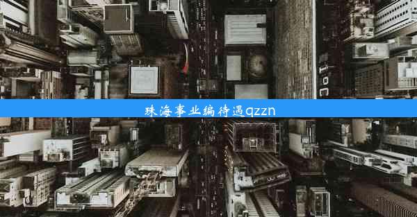 珠海事业编待遇qzzn