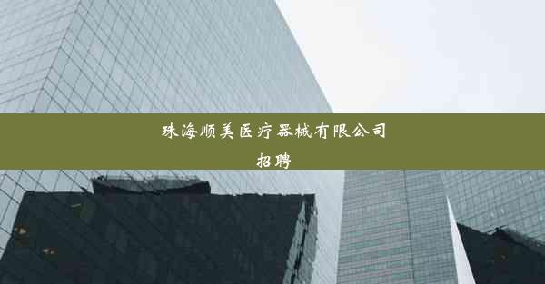 珠海顺美医疗器械有限公司招聘