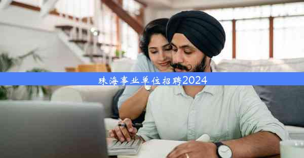 珠海事业单位招聘2024