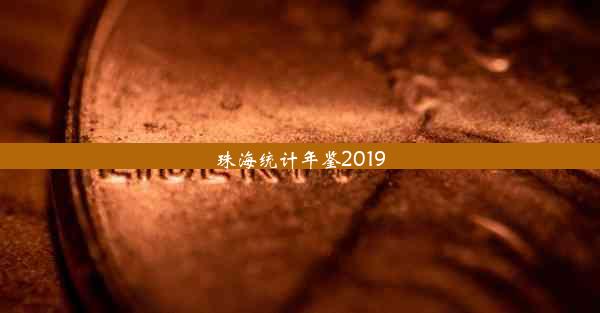 珠海统计年鉴2019