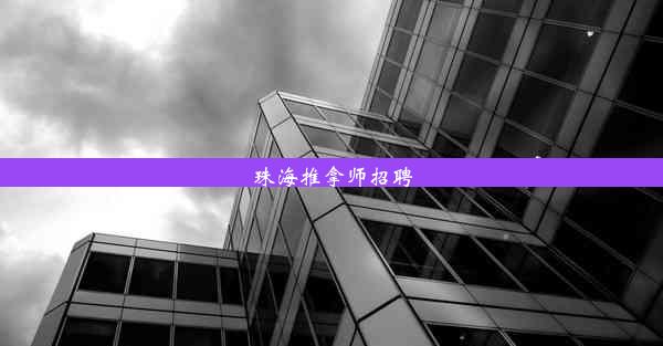 珠海推拿师招聘