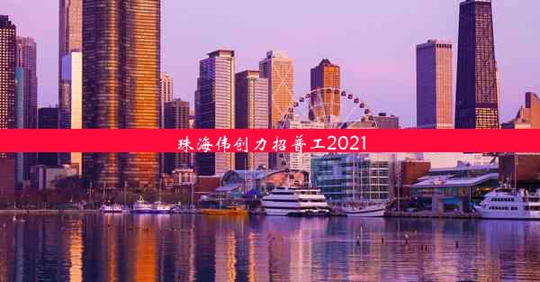 珠海伟创力招普工2021