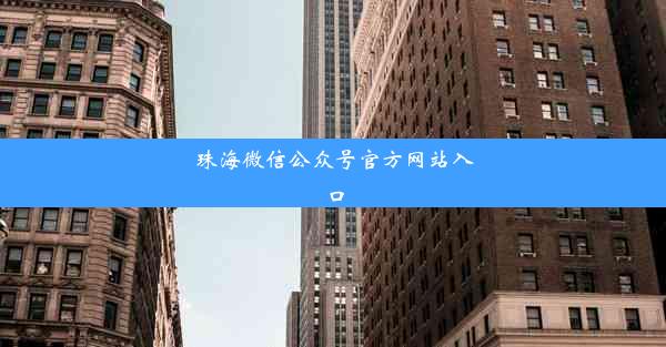 珠海微信公众号官方网站入口