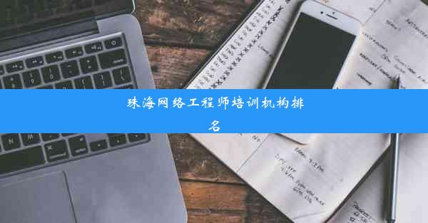 珠海网络工程师培训机构排名