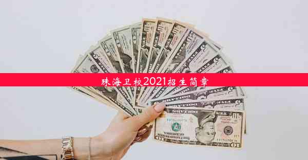 珠海卫校2021招生简章