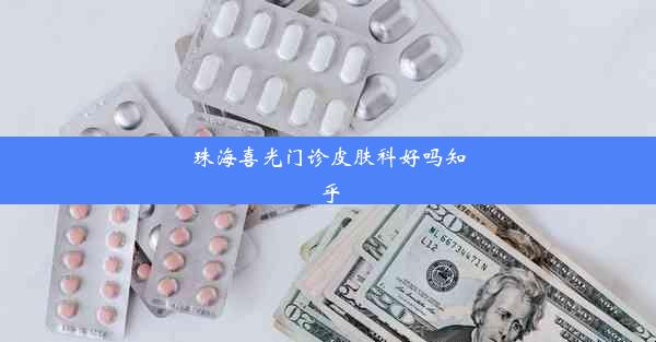 珠海喜光门诊皮肤科好吗知乎