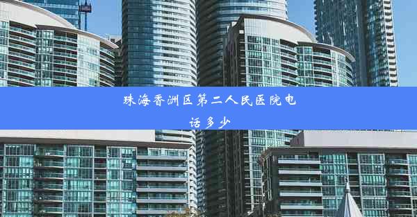 <b>珠海香洲区第二人民医院电话多少</b>