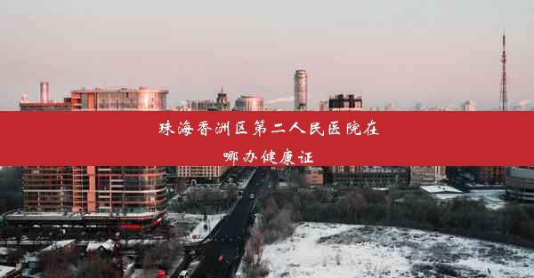 <b>珠海香洲区第二人民医院在哪办健康证</b>